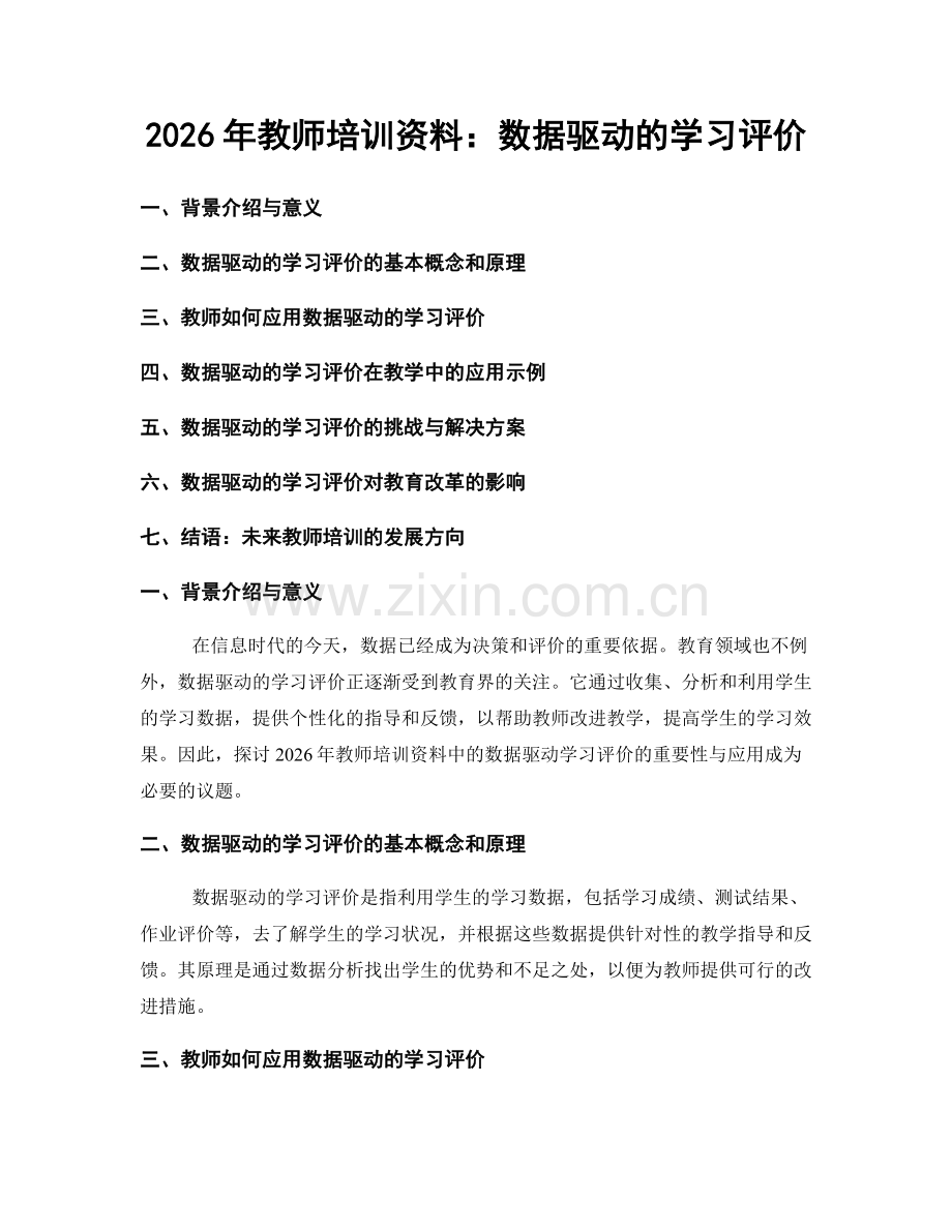 2026年教师培训资料：数据驱动的学习评价.docx_第1页