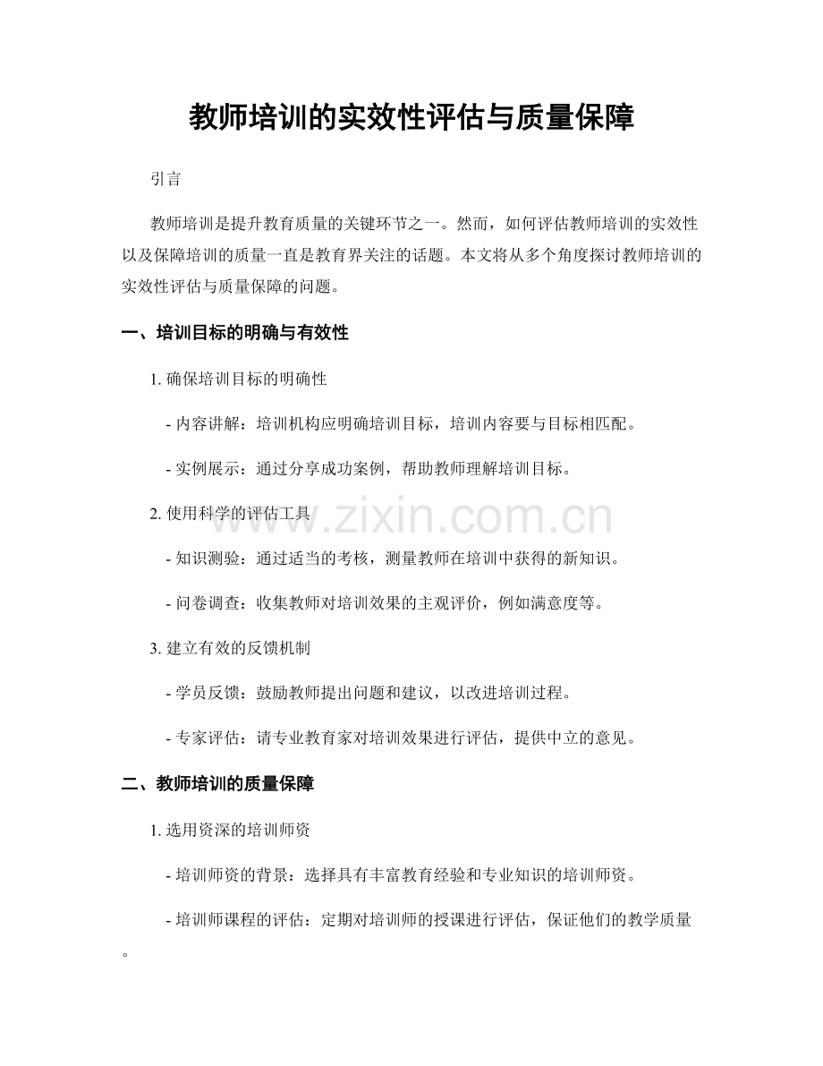 教师培训的实效性评估与质量保障.docx_第1页