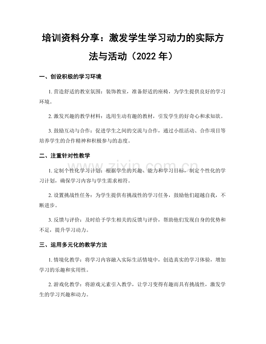 培训资料分享：激发学生学习动力的实际方法与活动（2022年）.docx_第1页