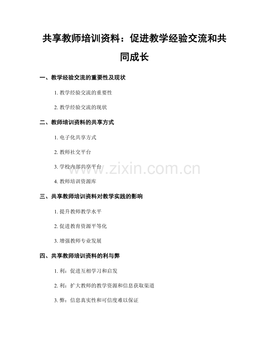 共享教师培训资料：促进教学经验交流和共同成长.docx_第1页