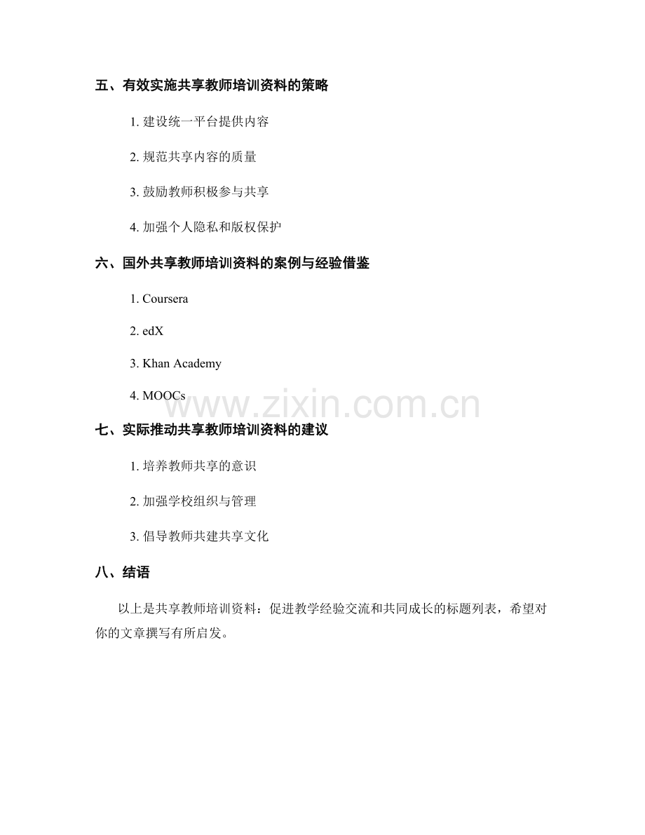 共享教师培训资料：促进教学经验交流和共同成长.docx_第2页