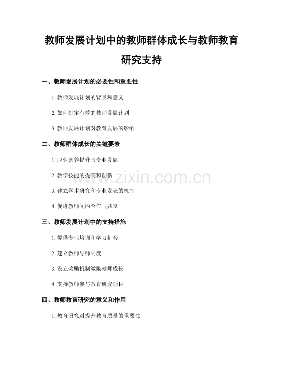 教师发展计划中的教师群体成长与教师教育研究支持.docx_第1页