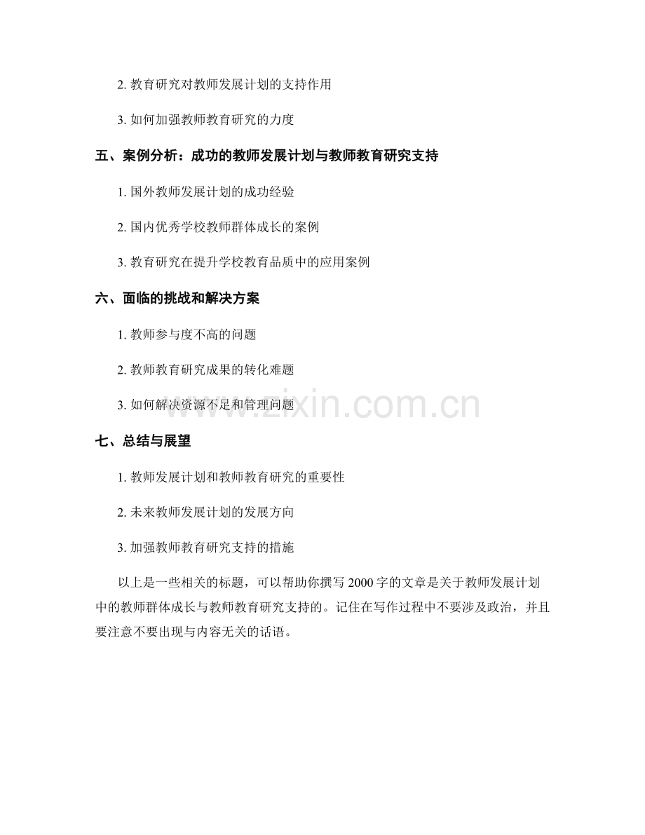 教师发展计划中的教师群体成长与教师教育研究支持.docx_第2页