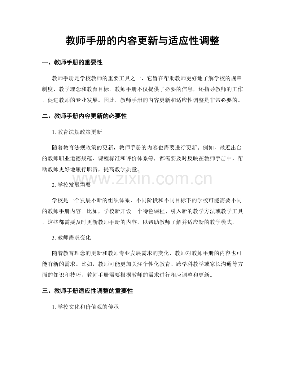 教师手册的内容更新与适应性调整.docx_第1页