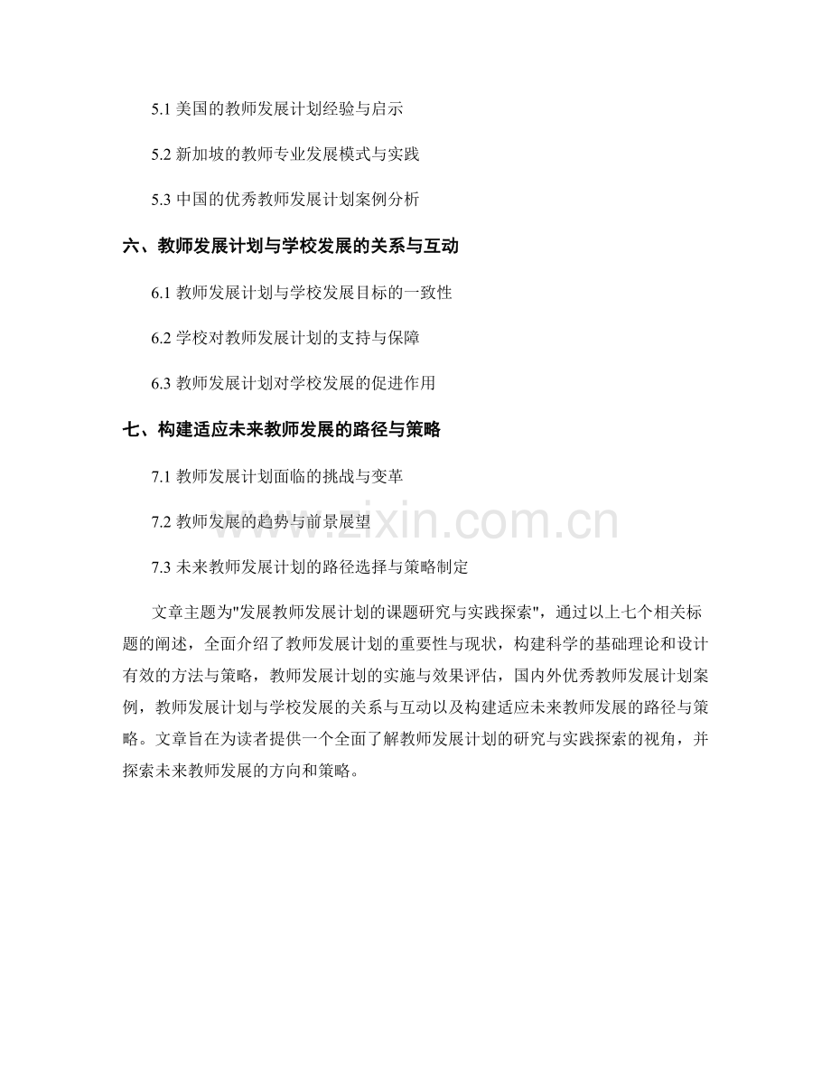 发展教师发展计划的课题研究与实践探索.docx_第2页