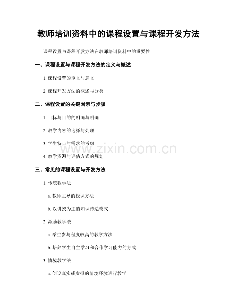 教师培训资料中的课程设置与课程开发方法.docx_第1页