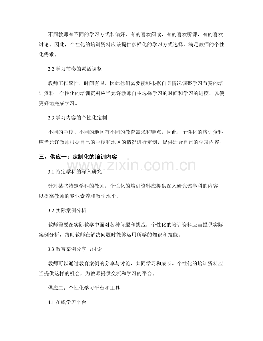 教师培训资料的个性化需求与供应.docx_第2页