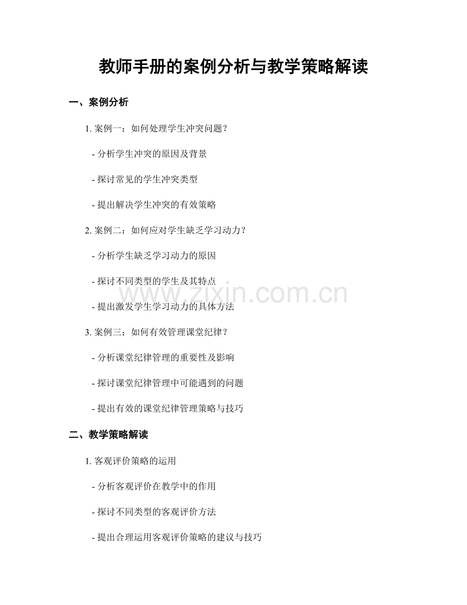 教师手册的案例分析与教学策略解读.docx_第1页