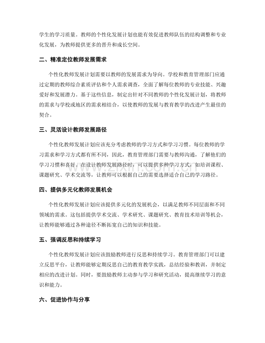 建立个性化教师发展计划的核心原则.docx_第2页