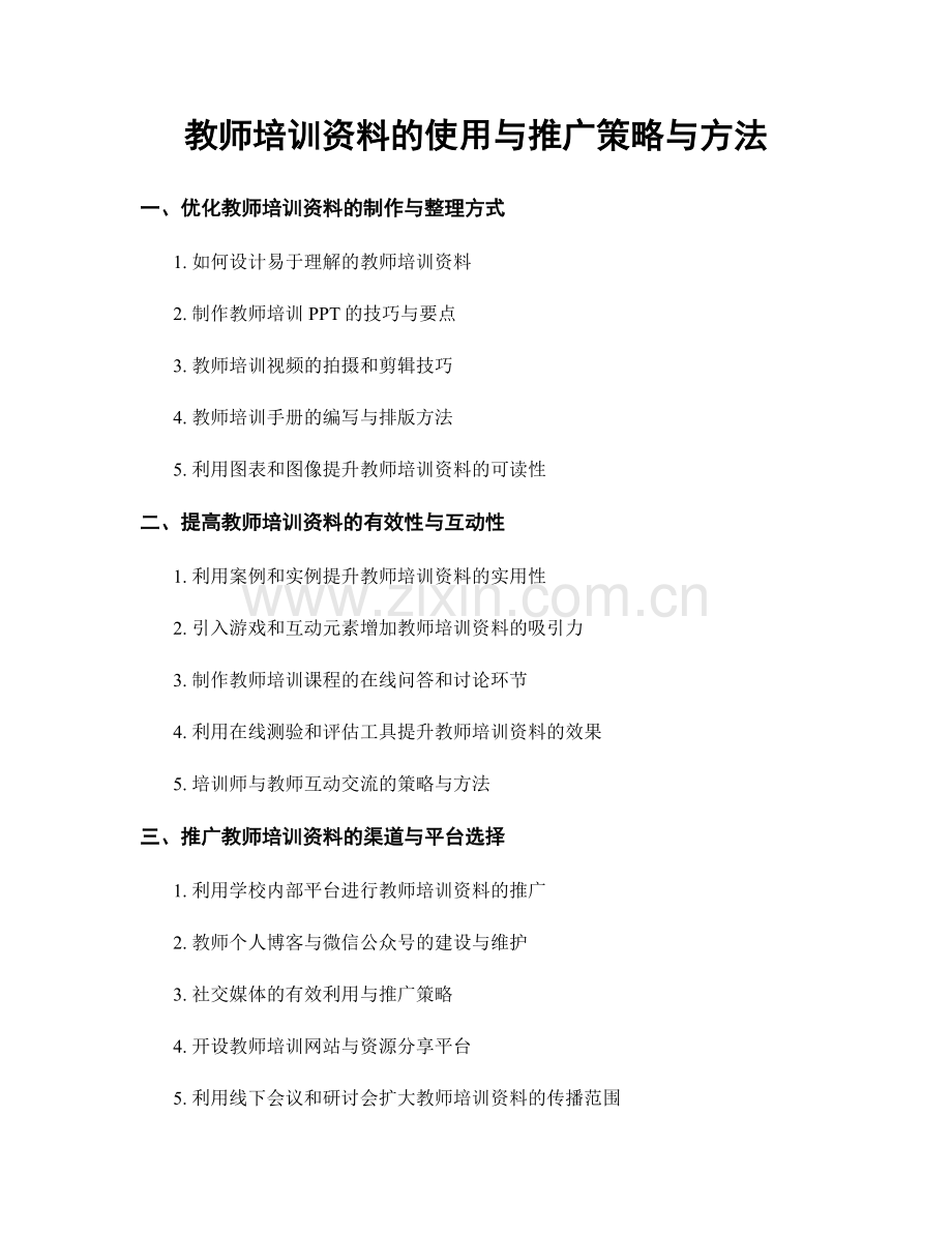 教师培训资料的使用与推广策略与方法.docx_第1页