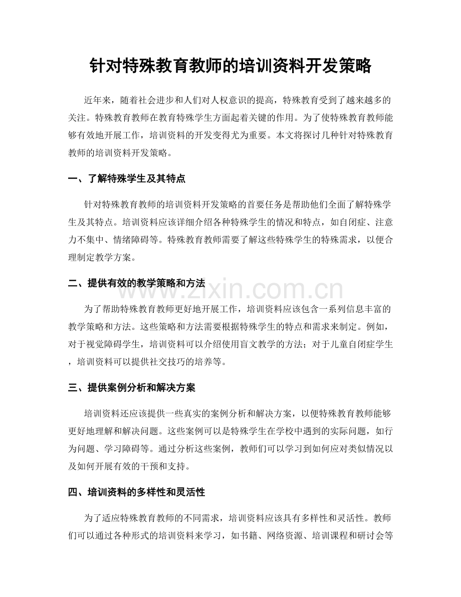 针对特殊教育教师的培训资料开发策略.docx_第1页