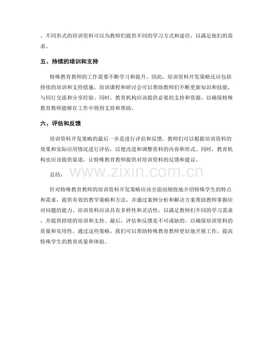 针对特殊教育教师的培训资料开发策略.docx_第2页