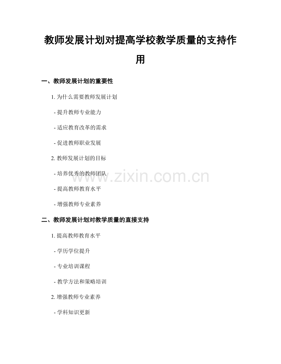 教师发展计划对提高学校教学质量的支持作用.docx_第1页