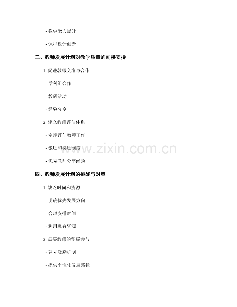 教师发展计划对提高学校教学质量的支持作用.docx_第2页