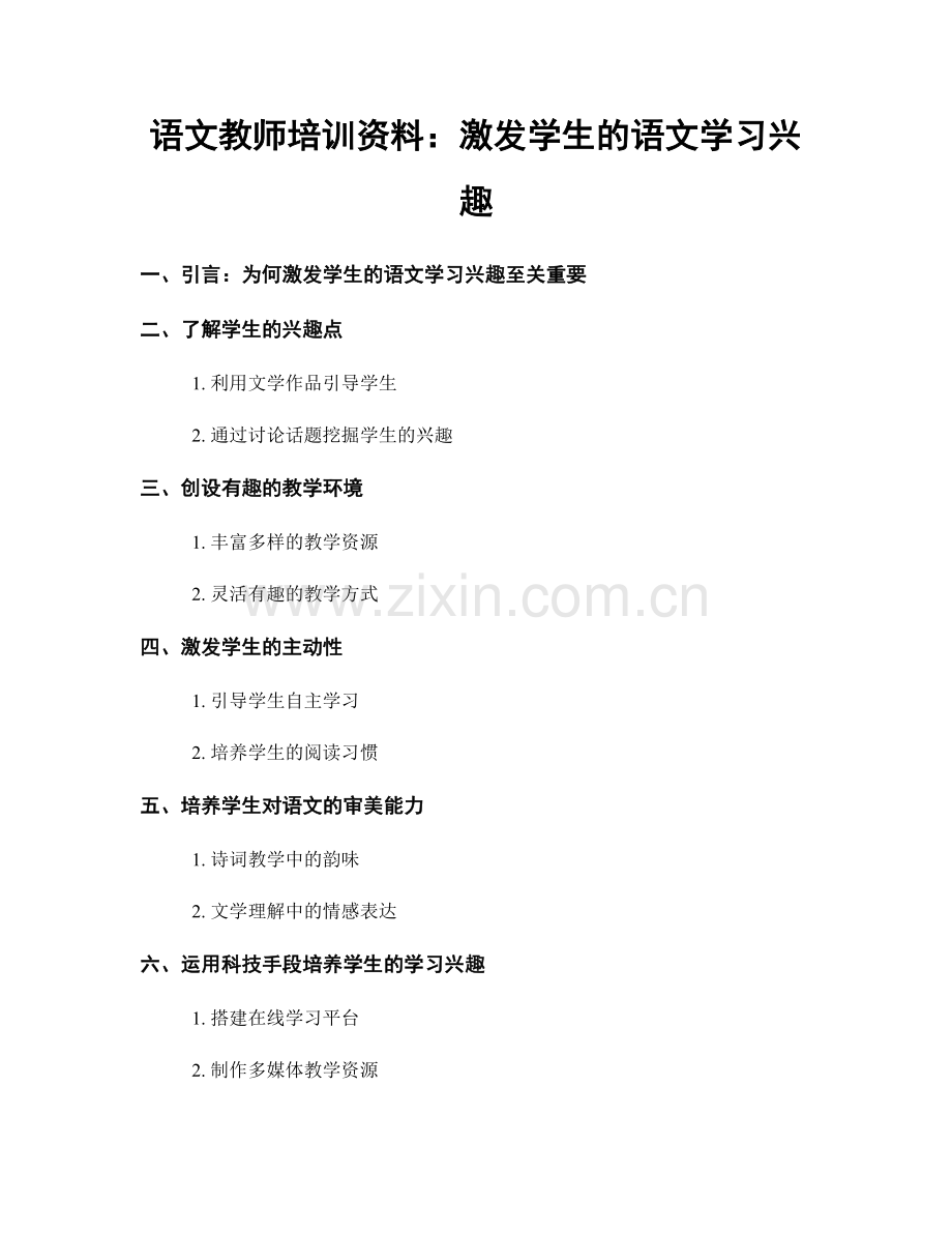 语文教师培训资料：激发学生的语文学习兴趣.docx_第1页