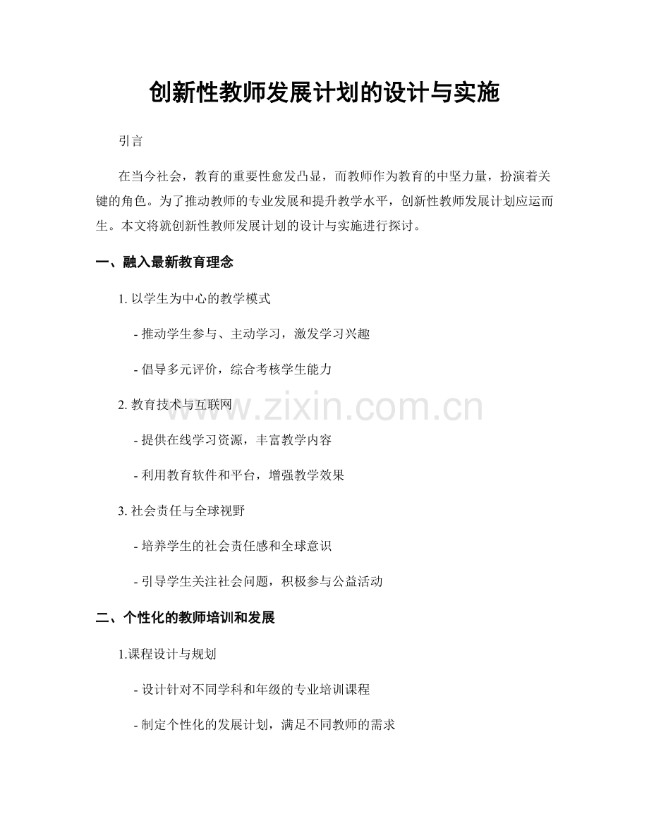 创新性教师发展计划的设计与实施.docx_第1页