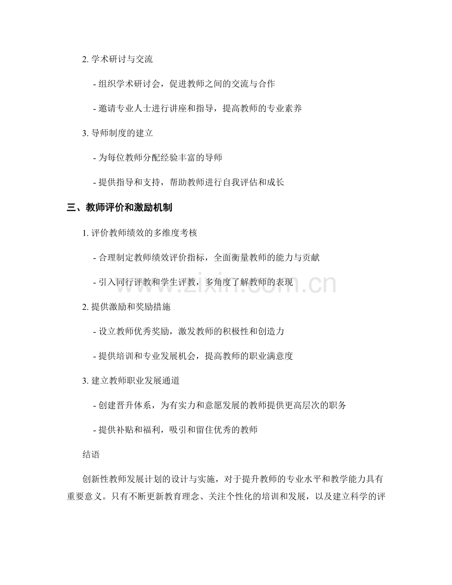 创新性教师发展计划的设计与实施.docx_第2页