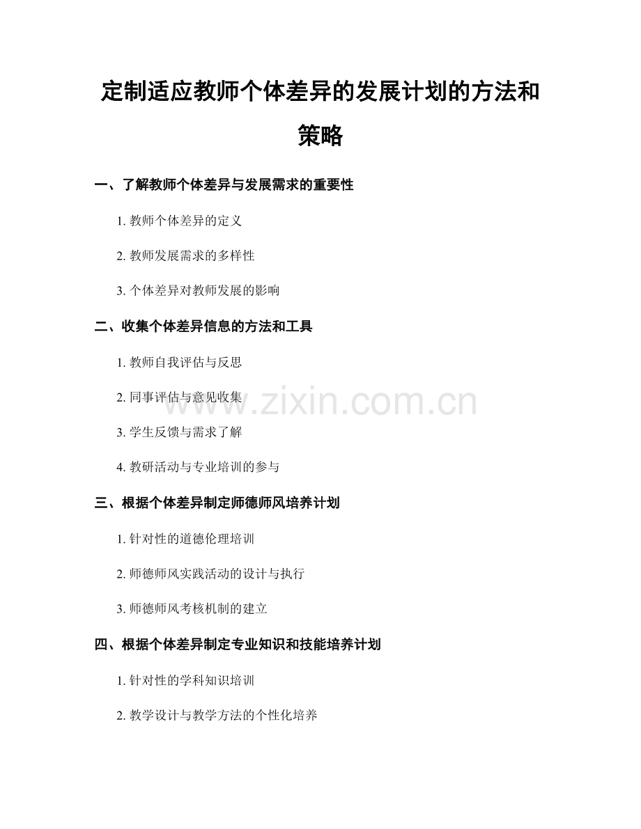 定制适应教师个体差异的发展计划的方法和策略.docx_第1页