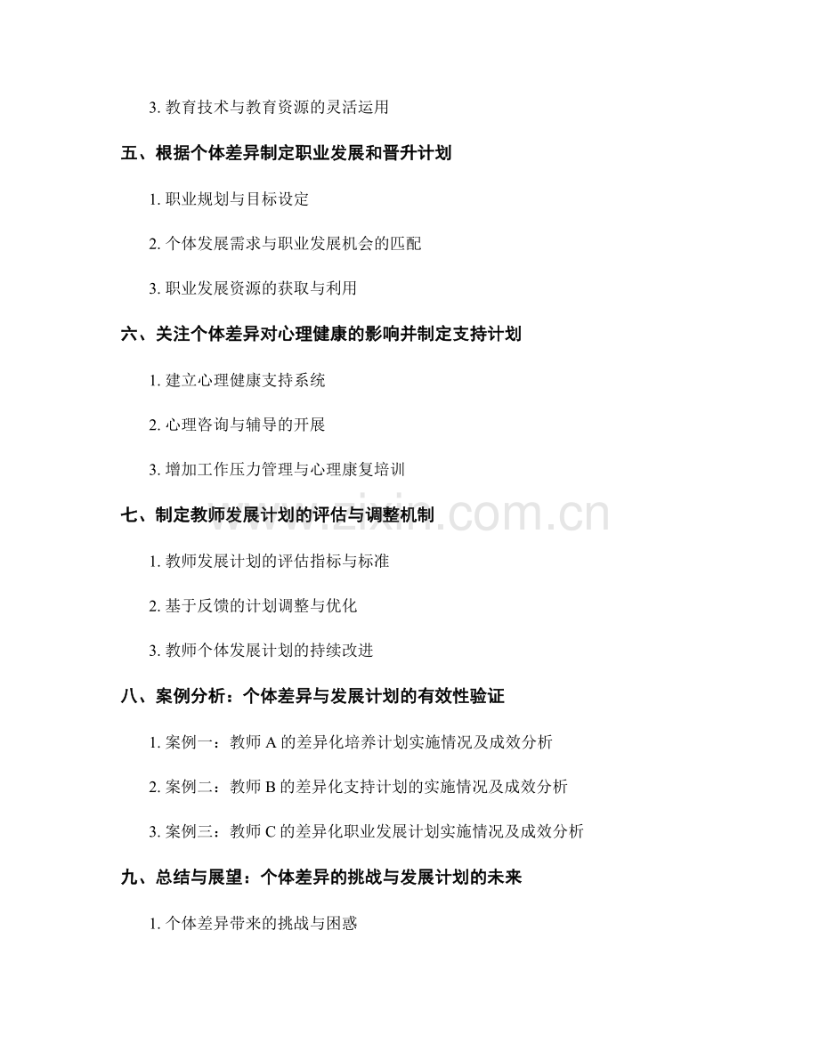 定制适应教师个体差异的发展计划的方法和策略.docx_第2页