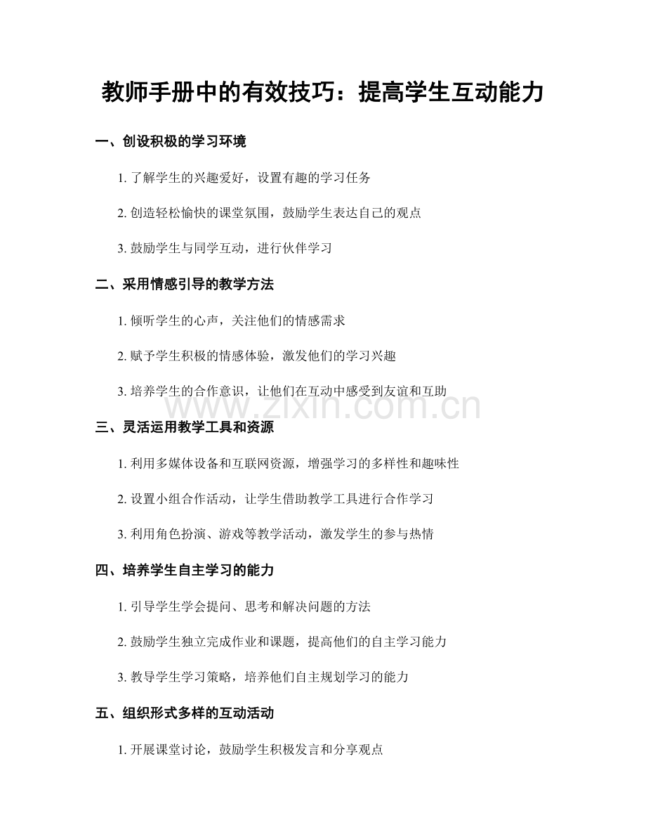 教师手册中的有效技巧：提高学生互动能力.docx_第1页