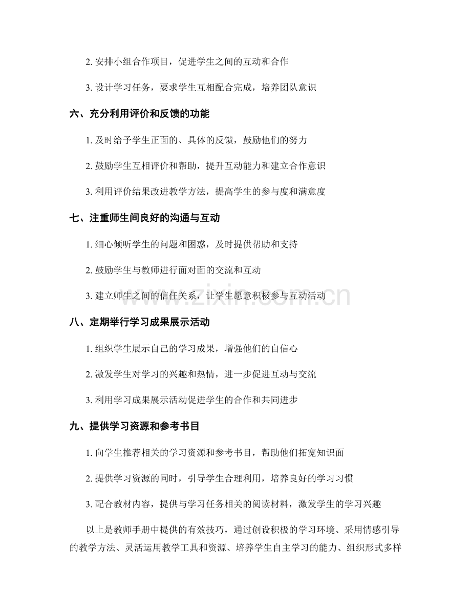 教师手册中的有效技巧：提高学生互动能力.docx_第2页