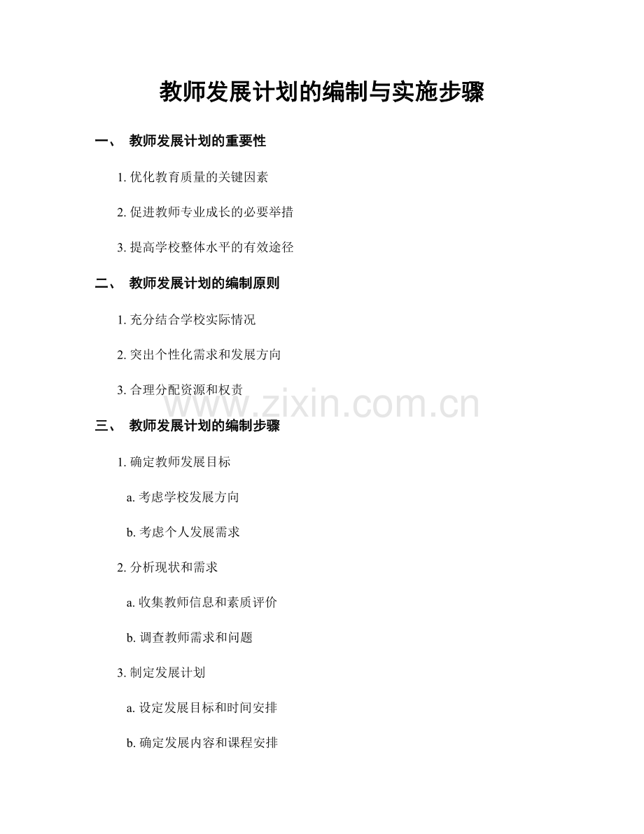 教师发展计划的编制与实施步骤.docx_第1页