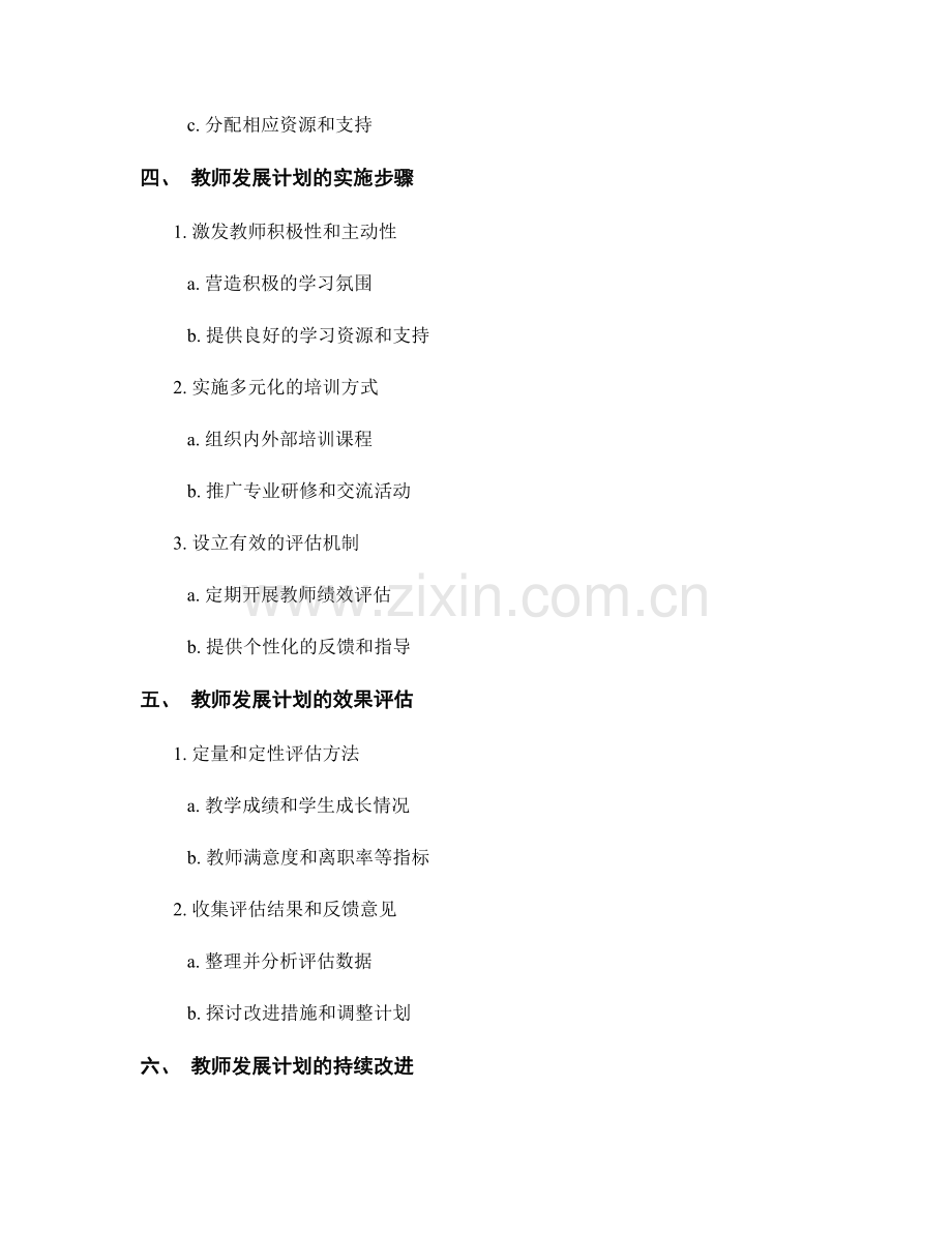 教师发展计划的编制与实施步骤.docx_第2页