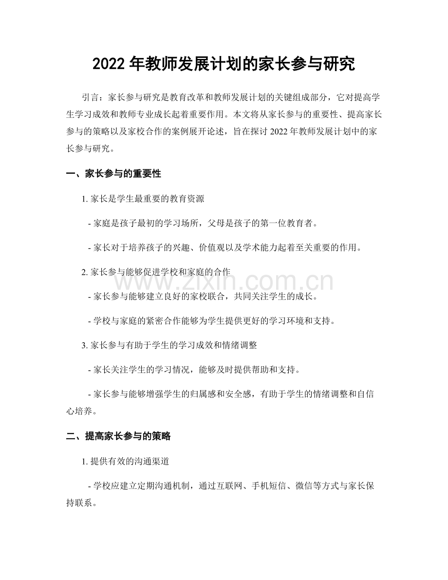 2022年教师发展计划的家长参与研究.docx_第1页