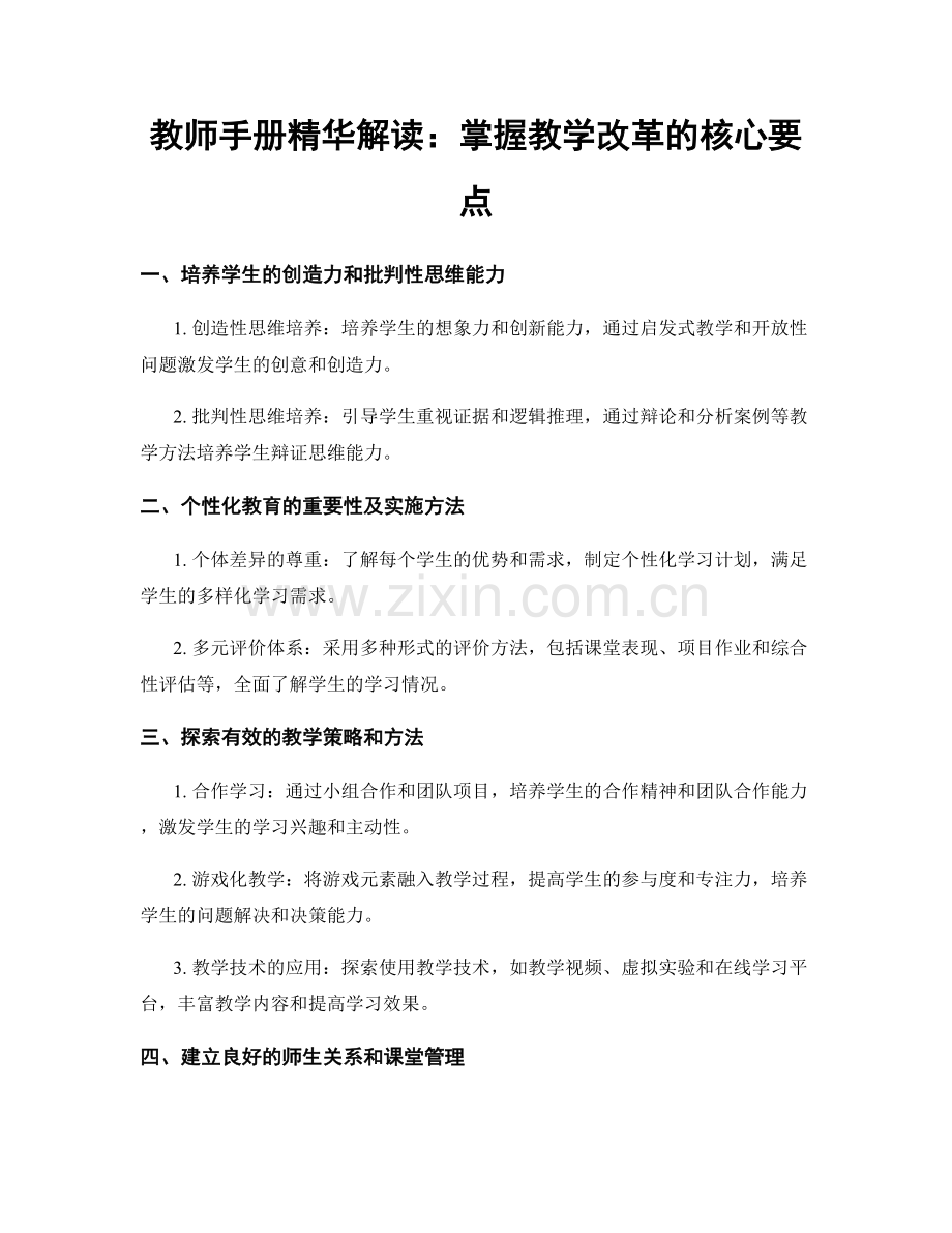 教师手册精华解读：掌握教学改革的核心要点.docx_第1页