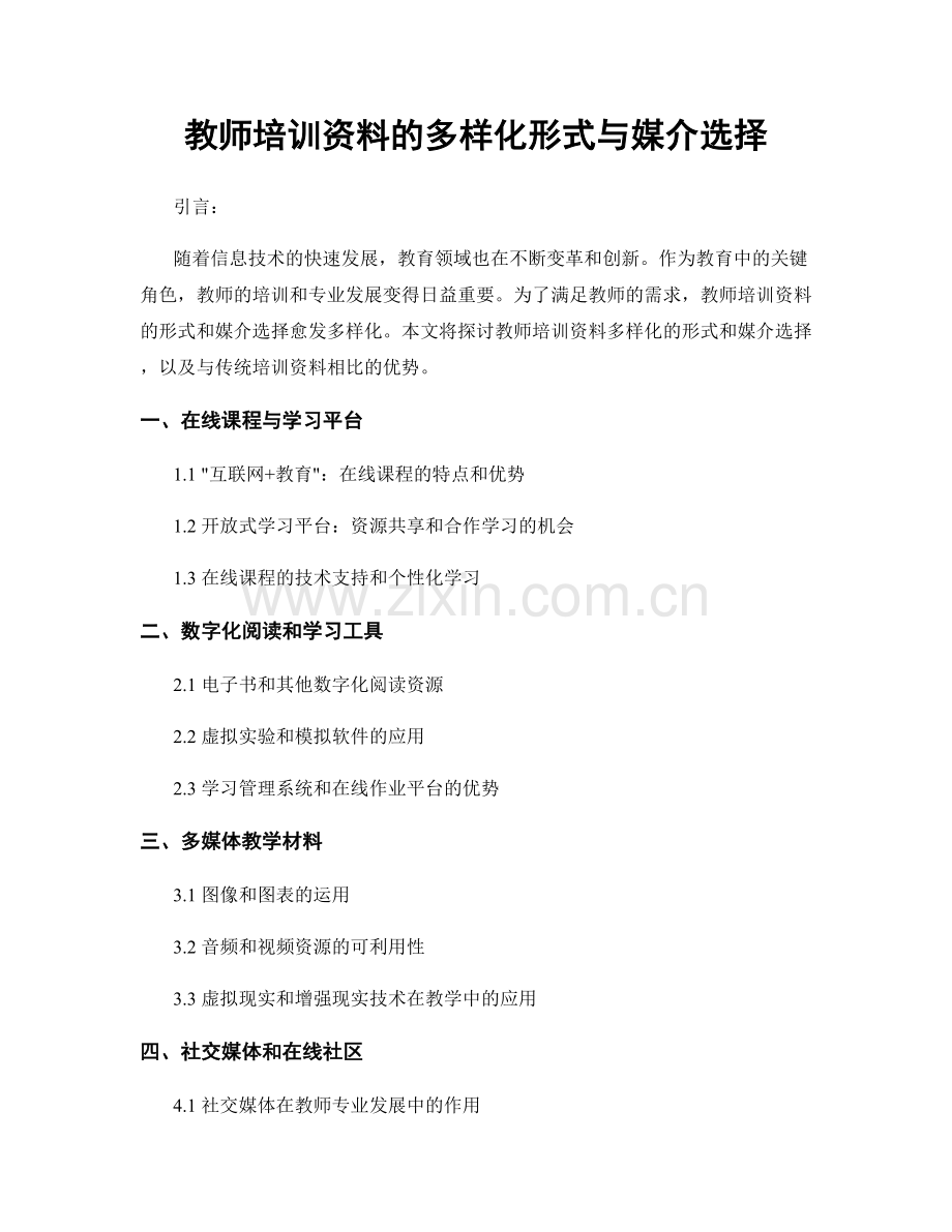 教师培训资料的多样化形式与媒介选择.docx_第1页