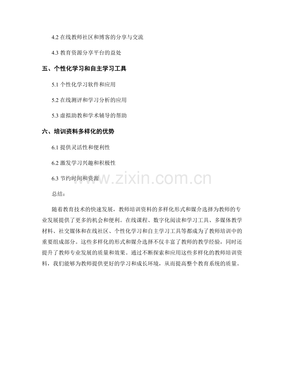 教师培训资料的多样化形式与媒介选择.docx_第2页