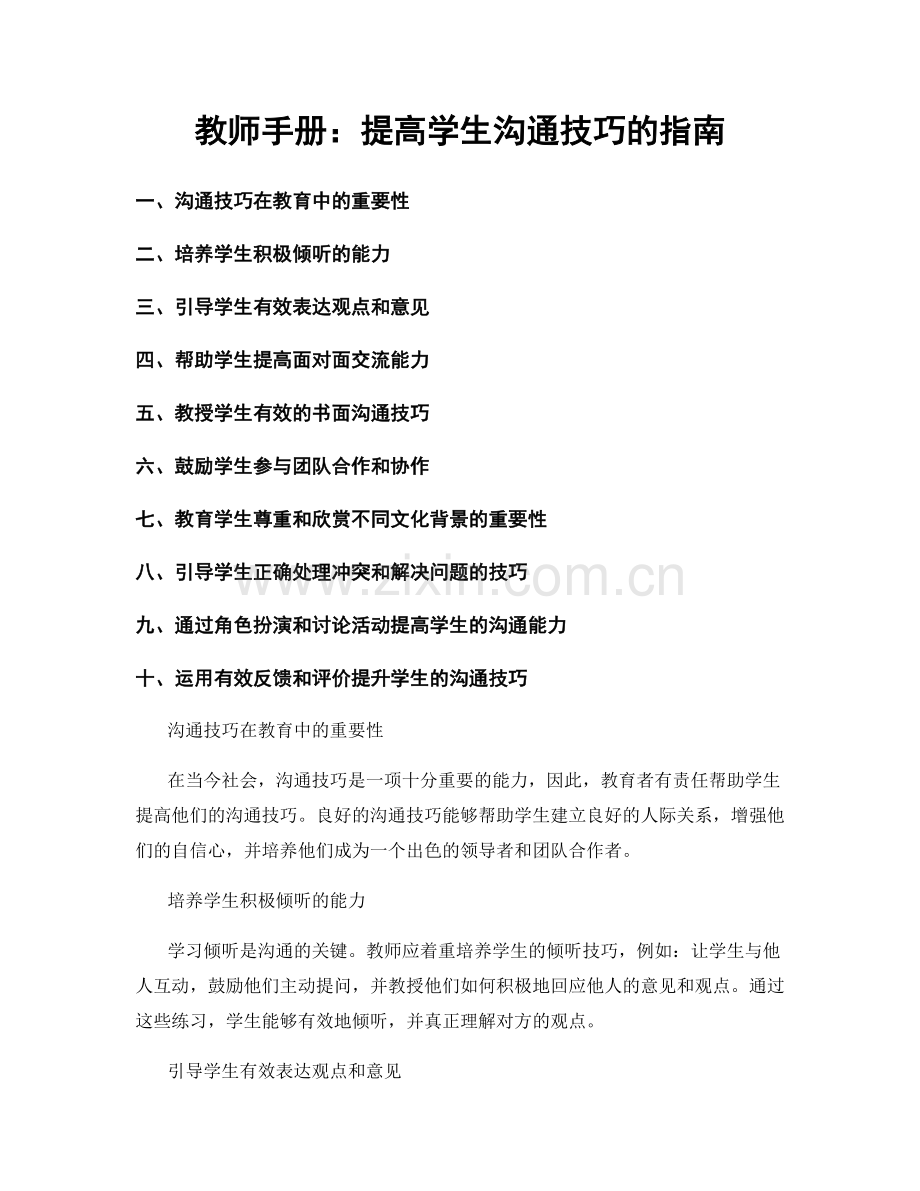 教师手册：提高学生沟通技巧的指南.docx_第1页