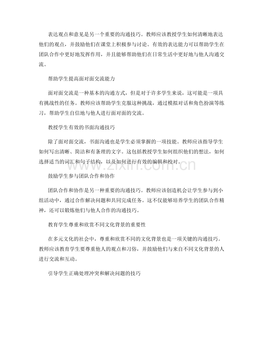 教师手册：提高学生沟通技巧的指南.docx_第2页