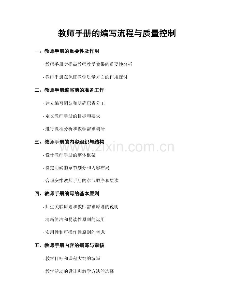 教师手册的编写流程与质量控制.docx_第1页