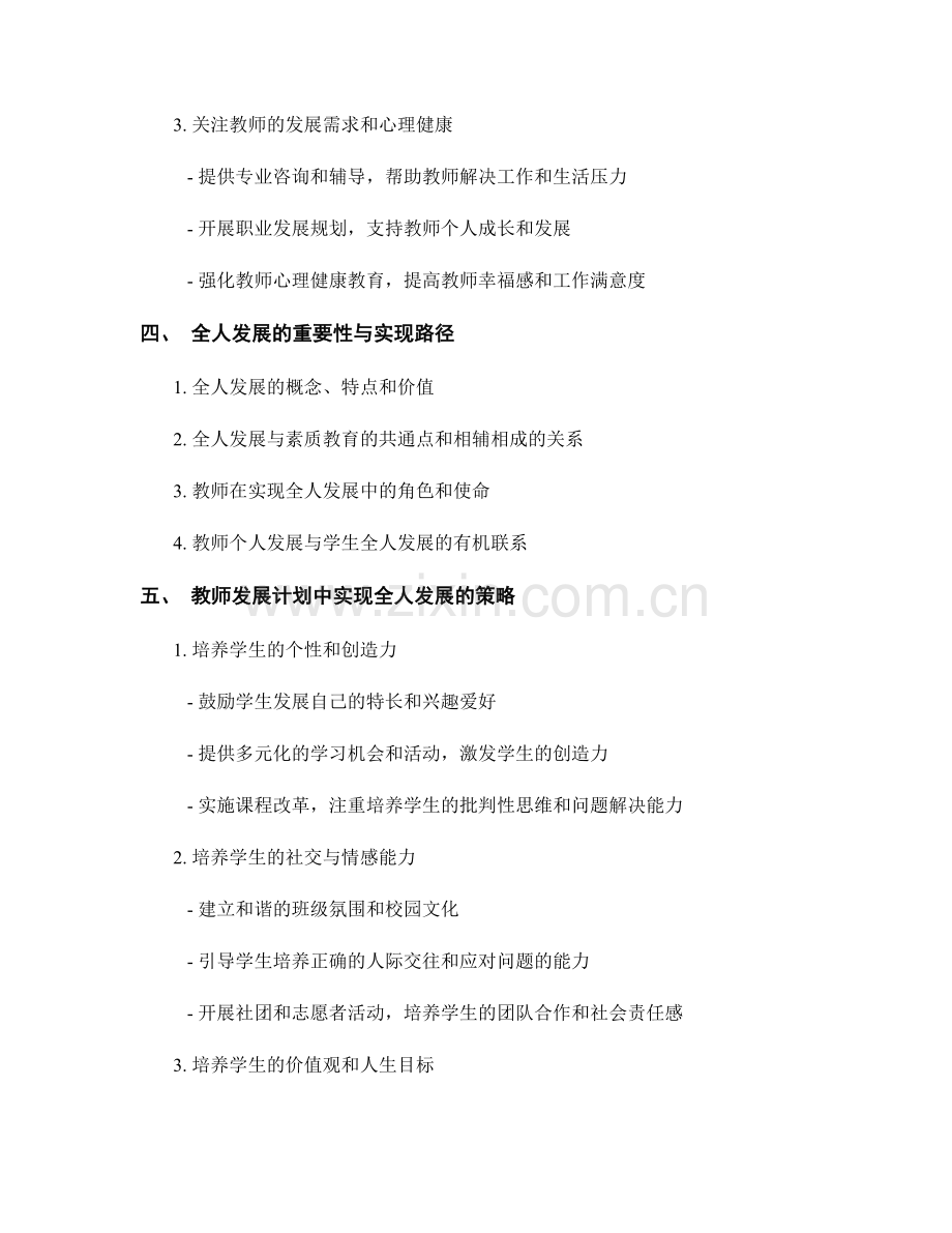 教师发展计划中的素质教育和全人发展.docx_第2页