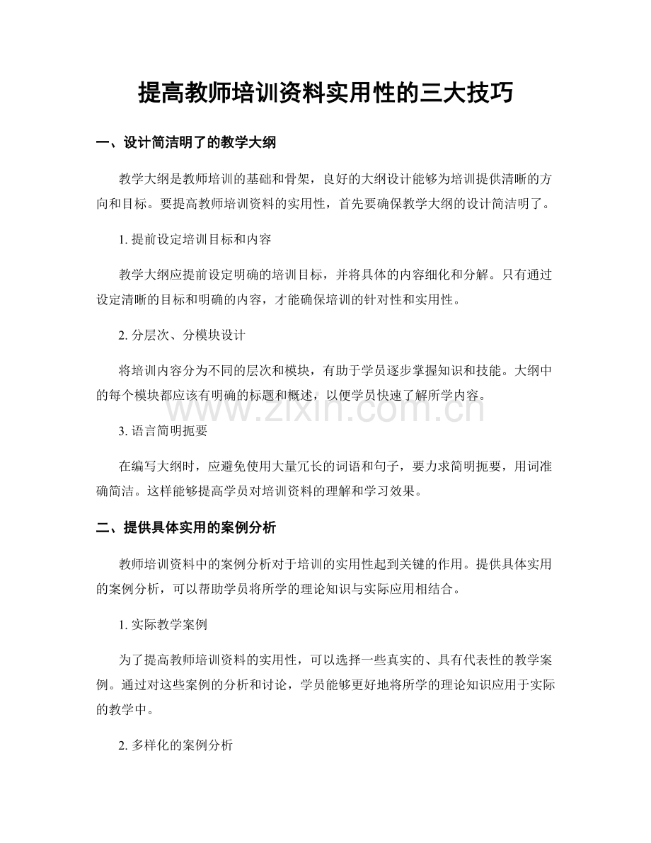 提高教师培训资料实用性的三大技巧.docx_第1页