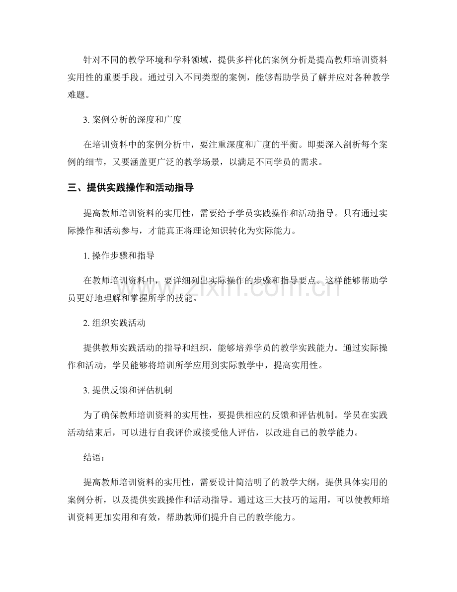 提高教师培训资料实用性的三大技巧.docx_第2页