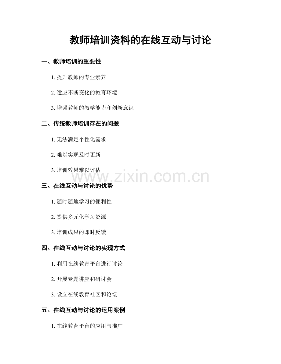 教师培训资料的在线互动与讨论.docx_第1页