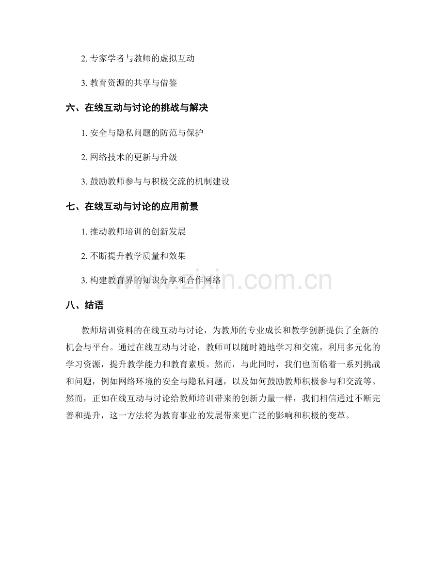 教师培训资料的在线互动与讨论.docx_第2页