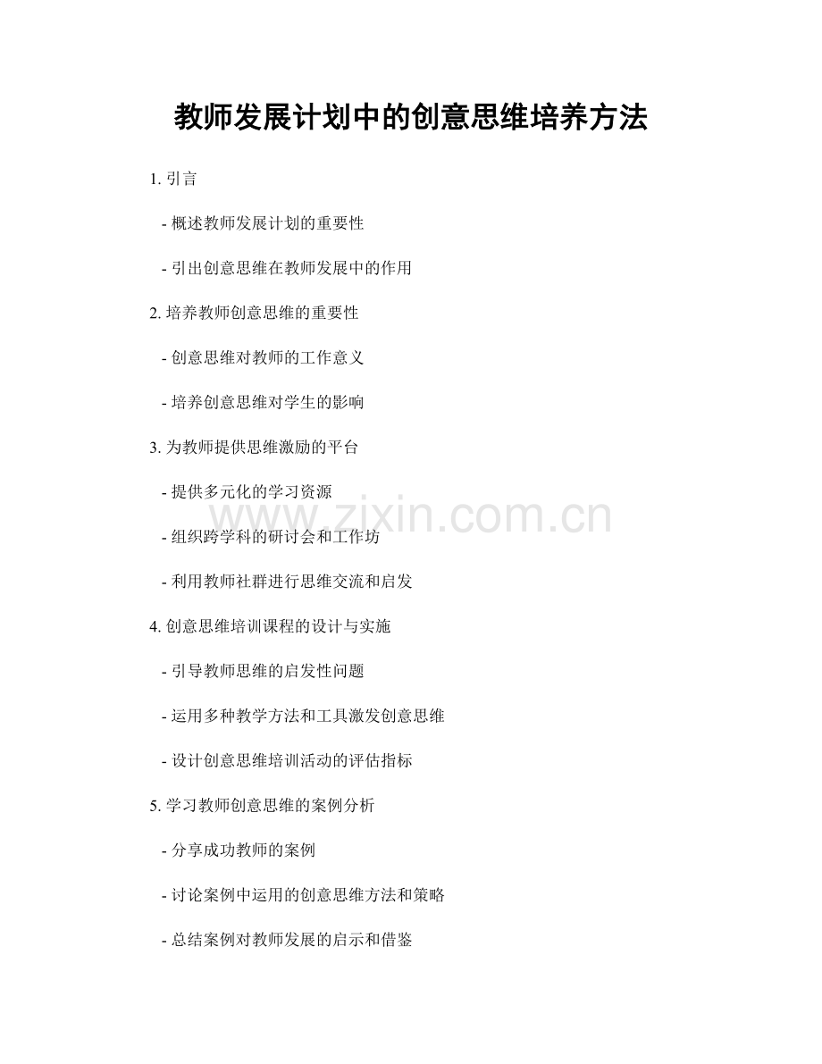 教师发展计划中的创意思维培养方法.docx_第1页