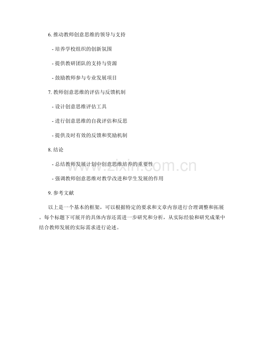 教师发展计划中的创意思维培养方法.docx_第2页