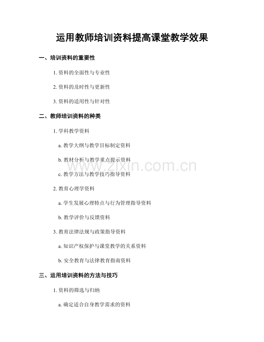 运用教师培训资料提高课堂教学效果.docx_第1页