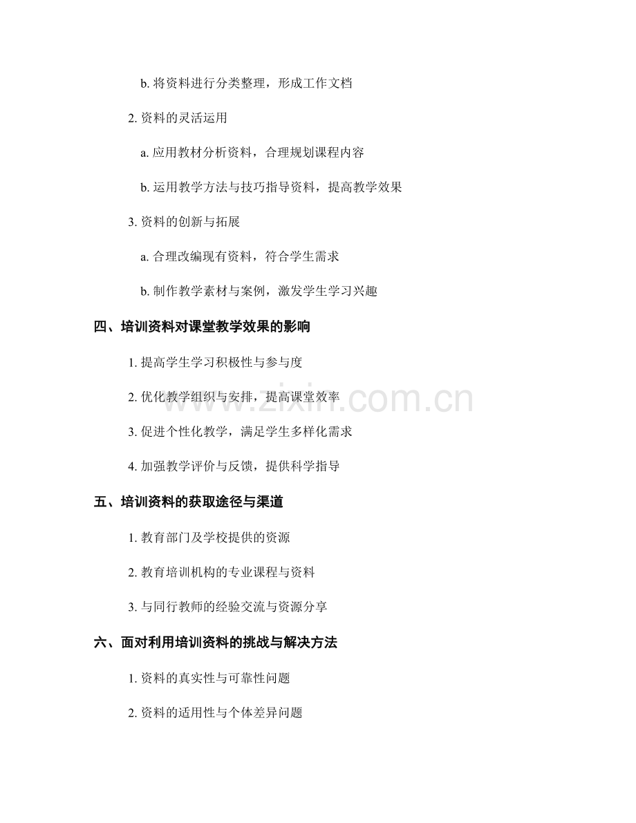 运用教师培训资料提高课堂教学效果.docx_第2页