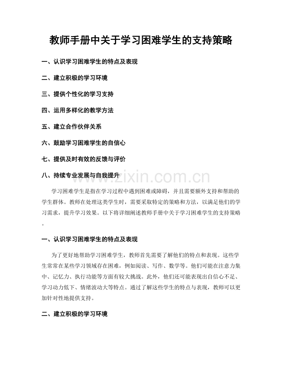 教师手册中关于学习困难学生的支持策略.docx_第1页