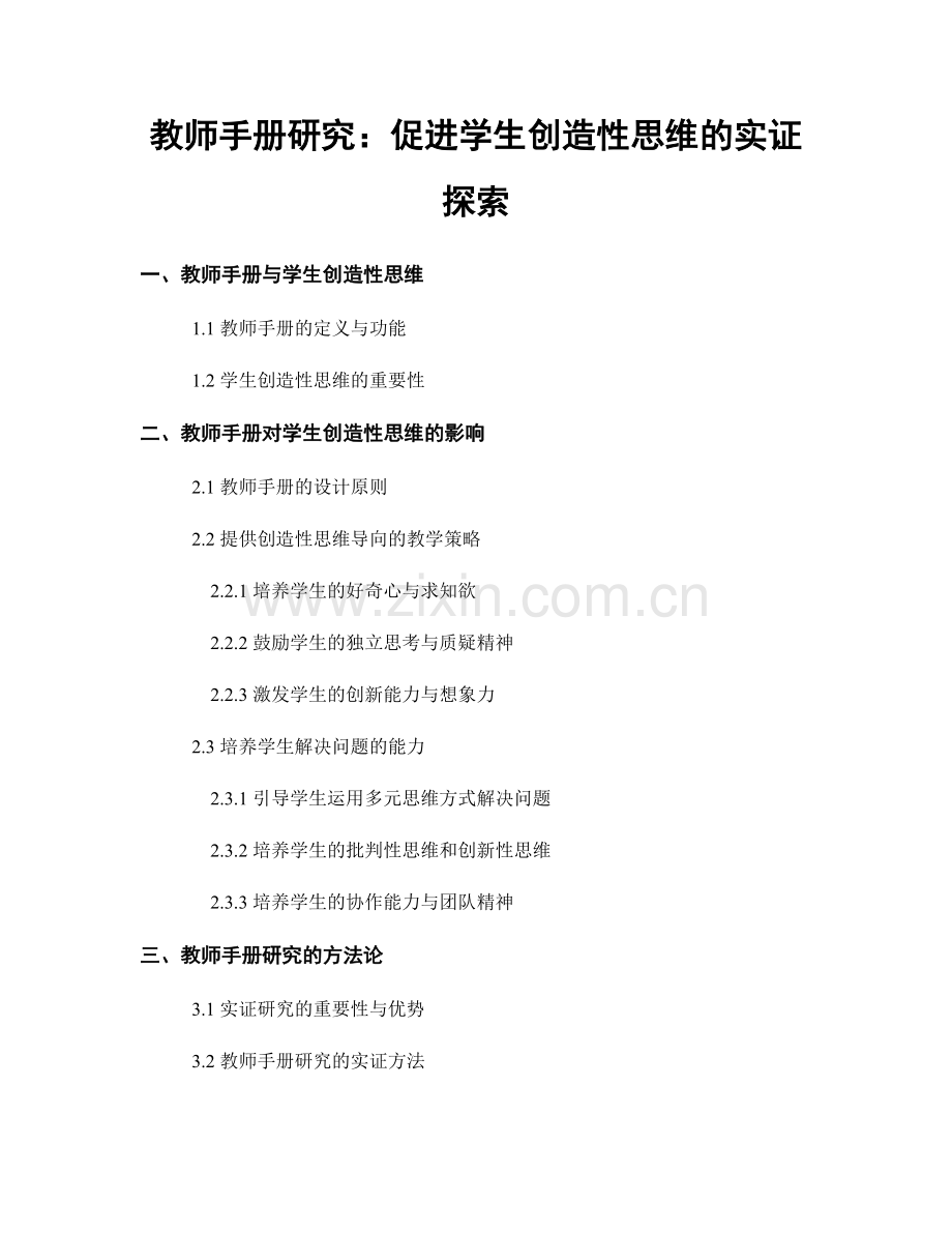 教师手册研究：促进学生创造性思维的实证探索.docx_第1页