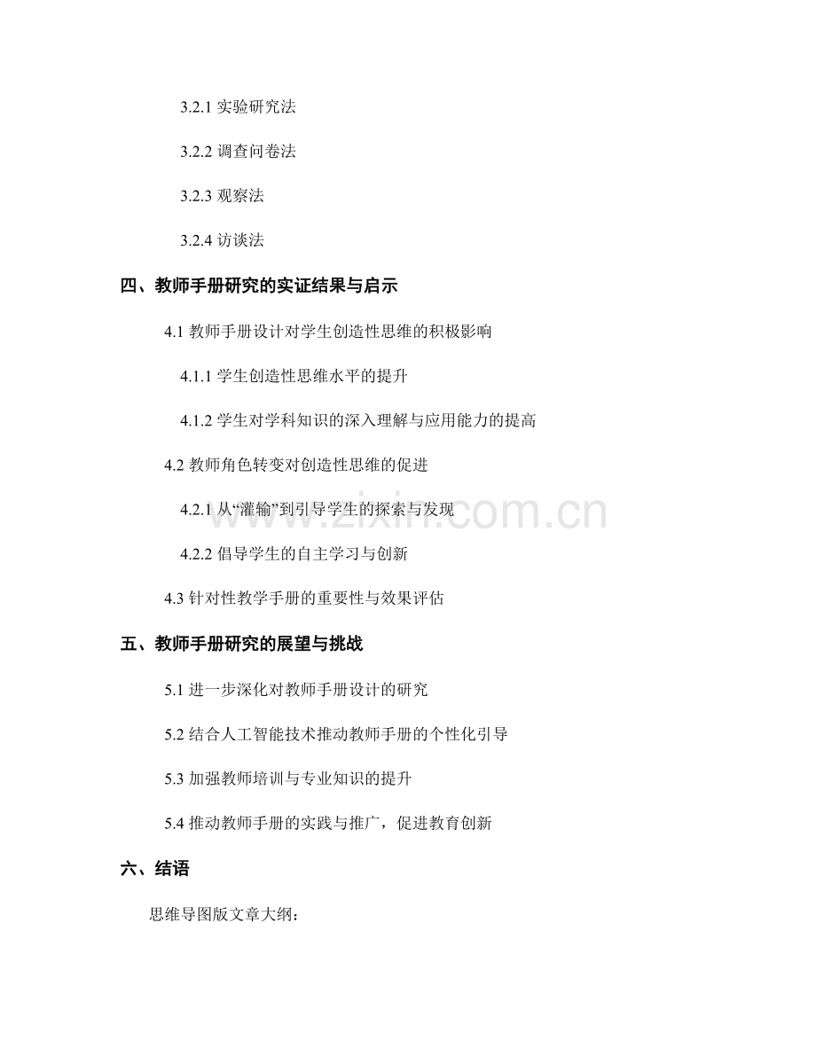 教师手册研究：促进学生创造性思维的实证探索.docx_第2页