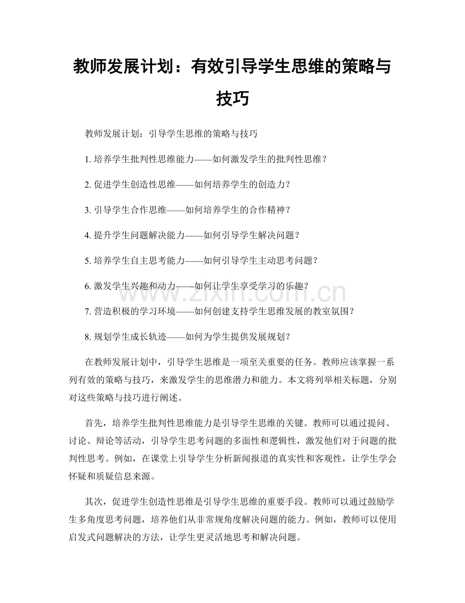 教师发展计划：有效引导学生思维的策略与技巧.docx_第1页