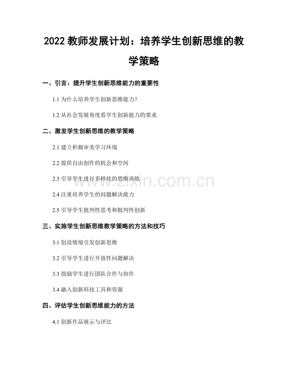 2022教师发展计划：培养学生创新思维的教学策略.docx_第1页