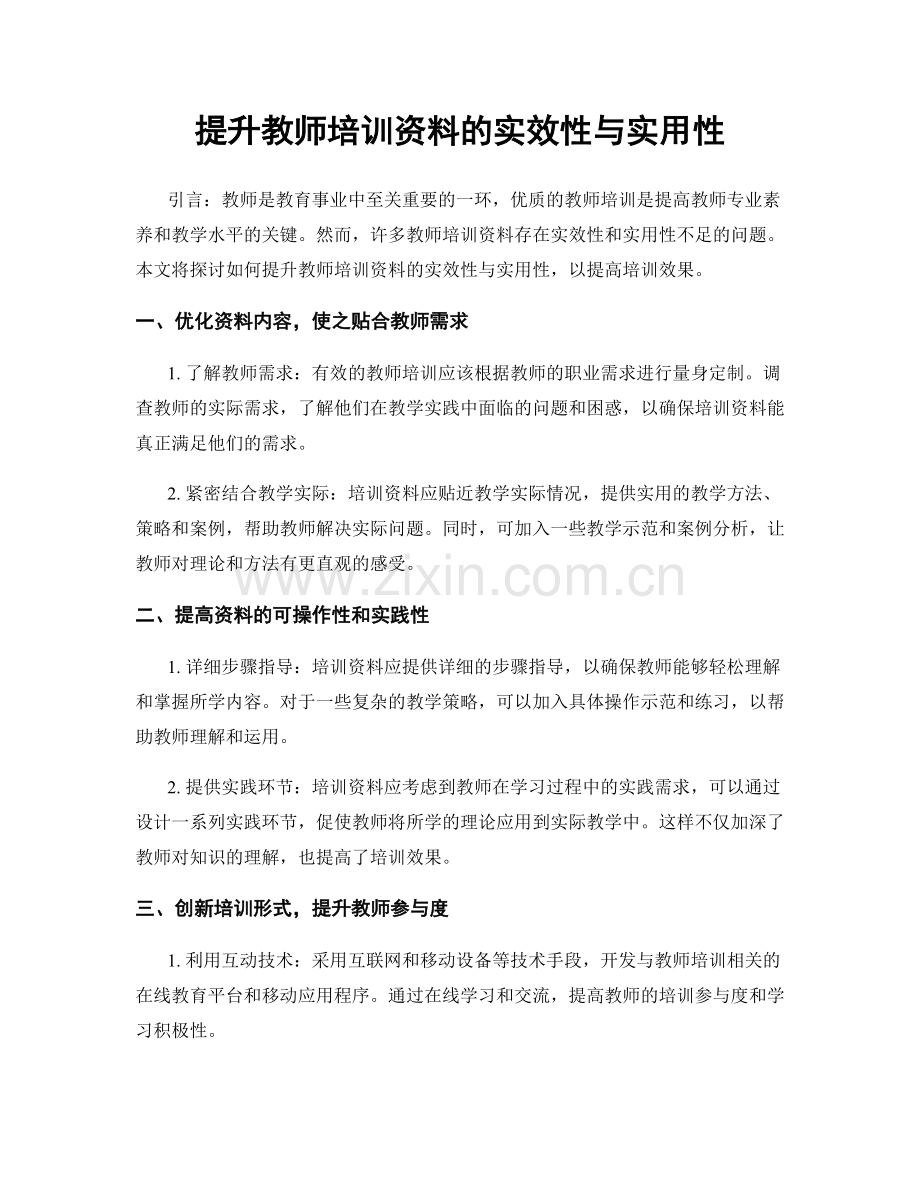 提升教师培训资料的实效性与实用性.docx_第1页