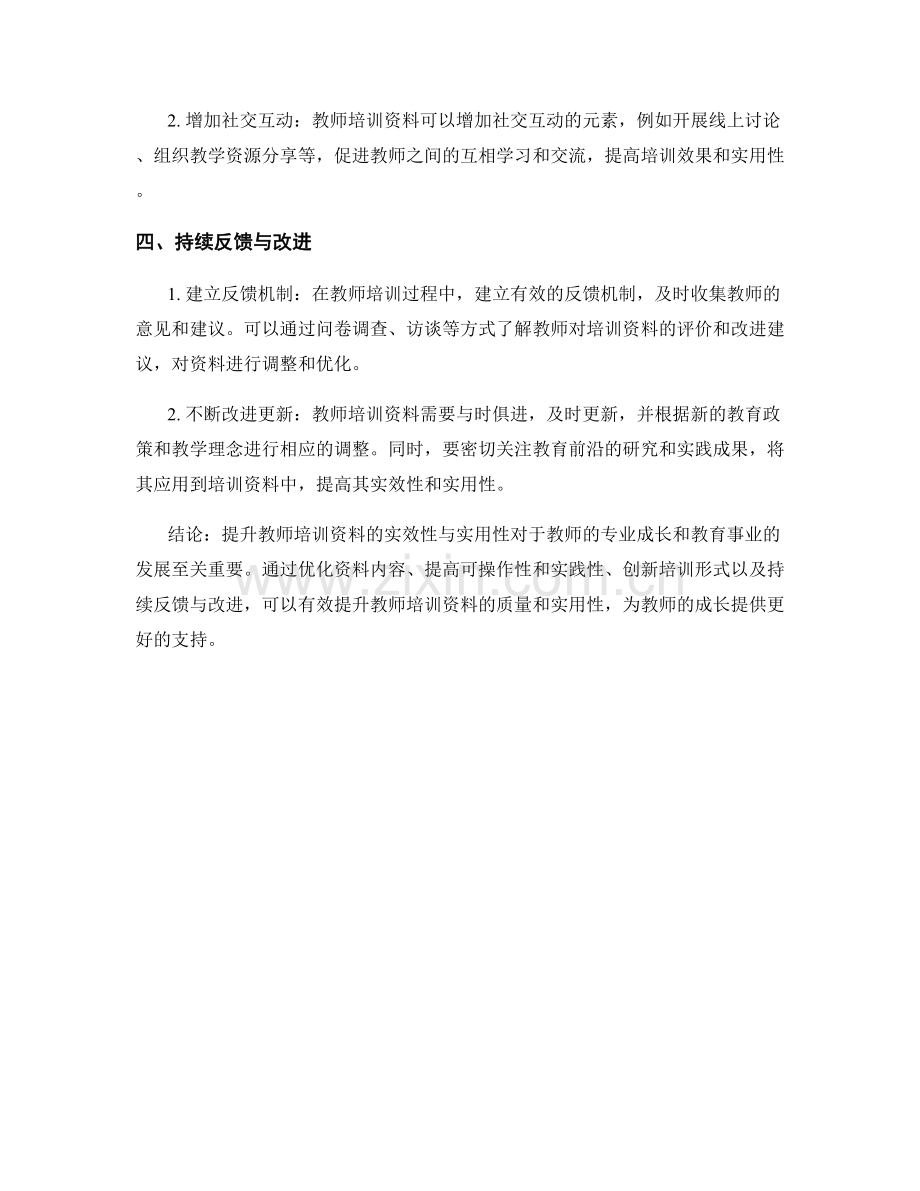 提升教师培训资料的实效性与实用性.docx_第2页